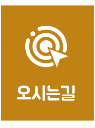 오시는길