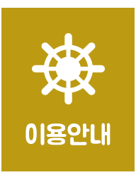 이용안내
