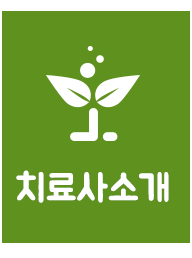 치료사소개