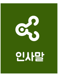 인사말