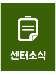 센터소식