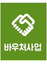 바우처사업