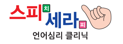 스피세라언어심리클리닉 